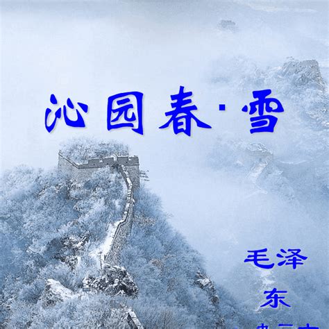 沁園春雪全文